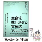 【中古】 生命を進化させる究極のアルゴリズム / レスリー・ヴァリアント, 松浦俊輔 / 青土社 [単行本]【メール便送料無料】【あす楽対応】