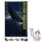 【中古】 潜水空母「轟天」の逆襲 日本南北戦争2（棄国の章） / 井上 淳 / 勁文社 [新書]【メール便送料無料】【あす楽対応】