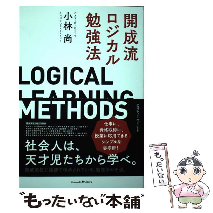 【中古】 開成流ロジカル勉強法 / 小林 尚 / クロスメディア・パブリッシング(インプレス) [単行本（ソ..