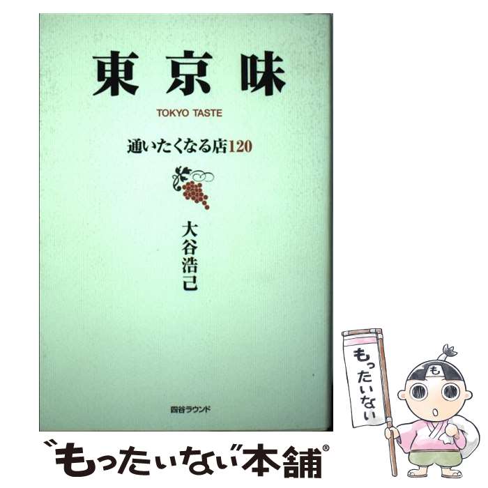 Distribution - 【中古】 東京味 / 大谷 浩己 / 四谷ラウンド [単行本]【メール便送料無料】【最短翌日配達対応】
