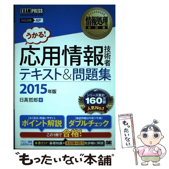 【中古】 応用情報技術者テキスト＆問題集 情報処理技術者試験学習書 2015年版 / 日高 哲郎 / 翔泳社 単行本 【メール便送料無料】【あす楽対応】