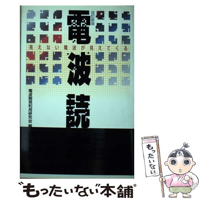 【中古】 電波読本 見えない電波が見えてくる 改訂新版 / 電波開発利用研究会 / クリエイト・クルーズ ..