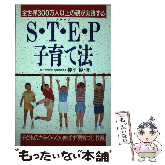 楽天もったいない本舗　楽天市場店【中古】 STEP子育て法 全世界300万人以上の親が実践する / 柳平 彬 / ダイナミックセラーズ出版 [単行本]【メール便送料無料】【あす楽対応】