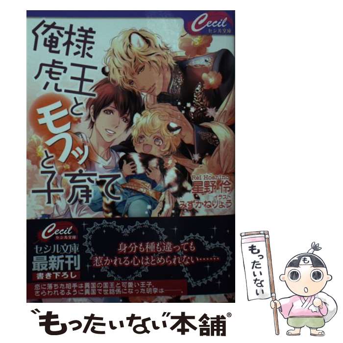 楽天もったいない本舗　楽天市場店【中古】 俺様虎王とモフッと子育て / 星野 伶, みずかねりょう / コスミック出版 [文庫]【メール便送料無料】【あす楽対応】