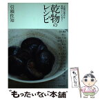 【中古】 乾物のレシピ 「太陽の恵み」を美味しくいただく / 引頭 佐知 / 池田書店 [単行本]【メール便送料無料】【あす楽対応】