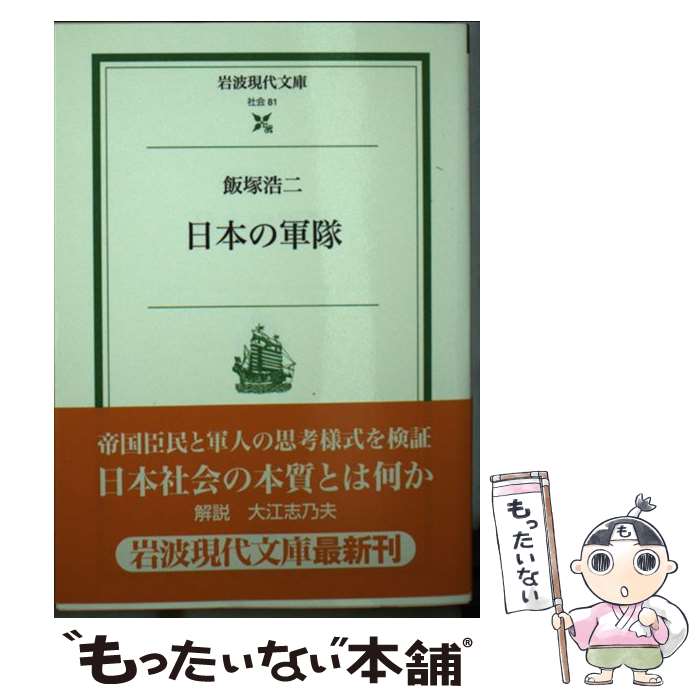 【中古】 日本の軍隊 / 飯塚 浩ニ / 岩波書店 [文庫]【メール便送料無料】【あす楽対応】