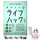 【中古】 1日ごとに差が開く天才たちのライフハック / 許 成準 / すばる舎 [単行本]【メール便送料無料】【あす楽対応】 1