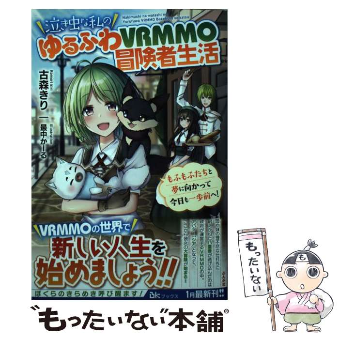 【中古】 泣き虫な私のゆるふわVRMMO