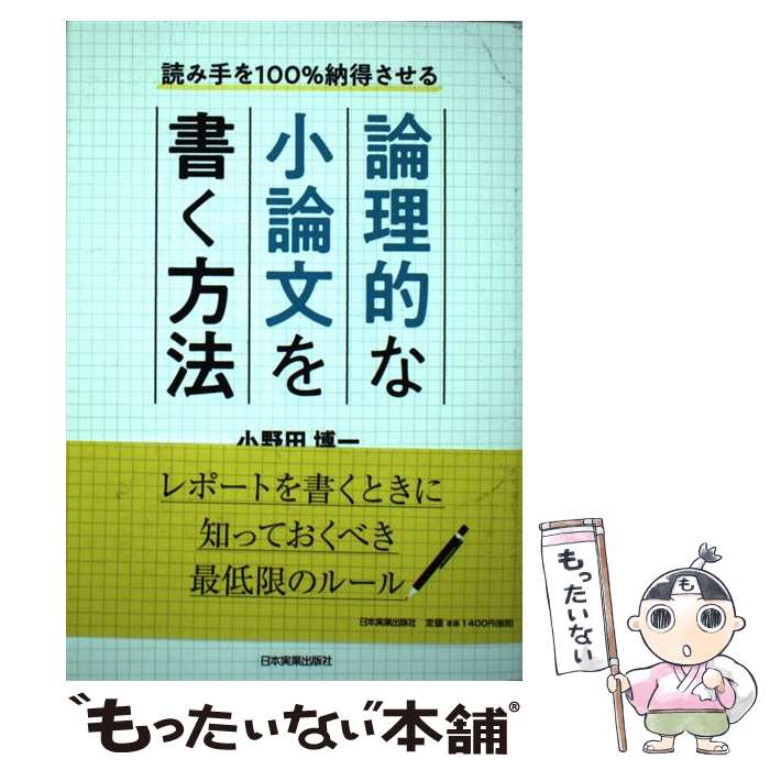 著者：小野田 博一出版社：日本実業出版社サイズ：単行本（ソフトカバー）ISBN-10：4534056168ISBN-13：9784534056160■通常24時間以内に出荷可能です。※繁忙期やセール等、ご注文数が多い日につきましては　発送まで48時間かかる場合があります。あらかじめご了承ください。 ■メール便は、1冊から送料無料です。※宅配便の場合、2,500円以上送料無料です。※最短翌日配達ご希望の方は、宅配便をご選択下さい。※「代引き」ご希望の方は宅配便をご選択下さい。※配送番号付きのゆうパケットをご希望の場合は、追跡可能メール便（送料210円）をご選択ください。■ただいま、オリジナルカレンダーをプレゼントしております。■お急ぎの方は「もったいない本舗　お急ぎ便店」をご利用ください。最短翌日配送、手数料298円から■まとめ買いの方は「もったいない本舗　おまとめ店」がお買い得です。■中古品ではございますが、良好なコンディションです。決済は、クレジットカード、代引き等、各種決済方法がご利用可能です。■万が一品質に不備が有った場合は、返金対応。■クリーニング済み。■商品画像に「帯」が付いているものがありますが、中古品のため、実際の商品には付いていない場合がございます。■商品状態の表記につきまして・非常に良い：　　使用されてはいますが、　　非常にきれいな状態です。　　書き込みや線引きはありません。・良い：　　比較的綺麗な状態の商品です。　　ページやカバーに欠品はありません。　　文章を読むのに支障はありません。・可：　　文章が問題なく読める状態の商品です。　　マーカーやペンで書込があることがあります。　　商品の痛みがある場合があります。