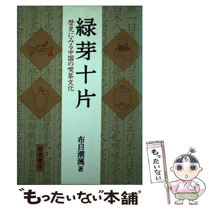 【中古】 緑芽十片 歴史にみる中国の喫茶文化 / 布目 潮フウ / 岩波書店 [単行本]【メール便送料無料】【最短翌日配達対応】