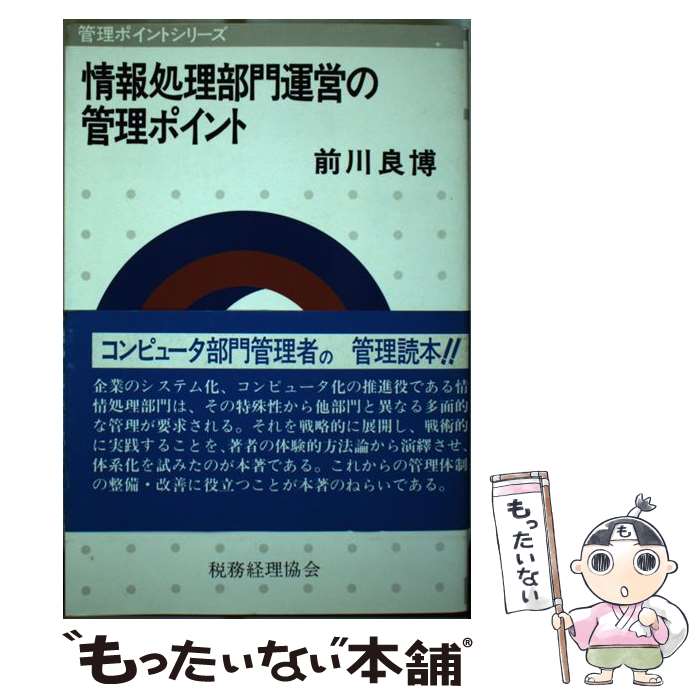 【中古】 情報処理部門運営の管理ポイント / 前川良博 / 税務経理協会 [単行本]【メール便送料無料】【..