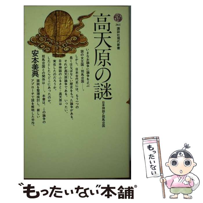 【中古】 高天原の謎 日本神話と邪馬台国 / 安本 美典 / 講談社 [新書]【メール便送料無料】【あす楽対応】