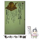 【中古】 高天原の謎 日本神話と邪馬台国 / 安本 美典 / 講談社 新書 【メール便送料無料】【あす楽対応】