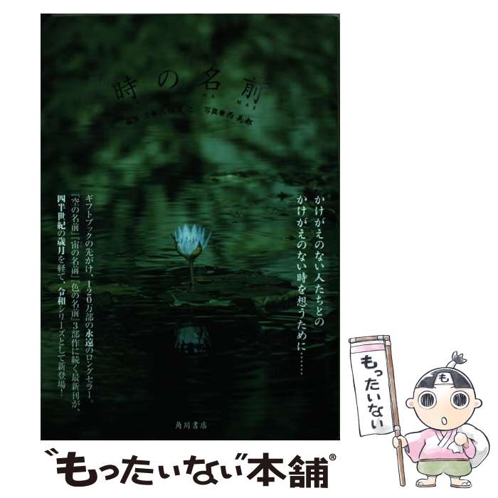 【中古】 時の名前 / 三枝 克之 / KADOKAWA [単行本]【メール便送料無料】【最短翌日配達対応】
