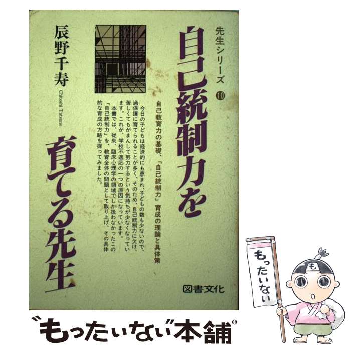 【中古】 自己統制力を育てる先生 / 辰野千寿 / 図書文化社 [単行本]【メール便送料無料】【あす楽対応】