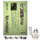 【中古】 自己統制力を育てる先生 / 辰野 千寿 / 図書文化 [単行本]【メール便送料無料】【あす楽対応】