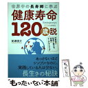  健康寿命120歳説 世界中の長寿郷に学ぶ / 船瀬 俊介 / 三五館 