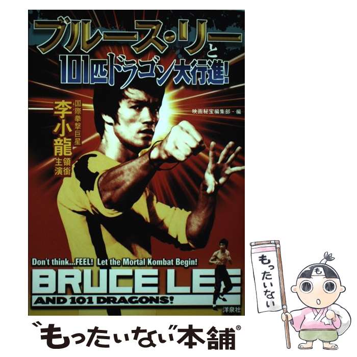 【中古】 ブルース・リーと101匹ドラゴン大行進！ / 映画秘宝編集部 / 洋泉社 [単行本]【メール便送料無料】【あす楽対応】