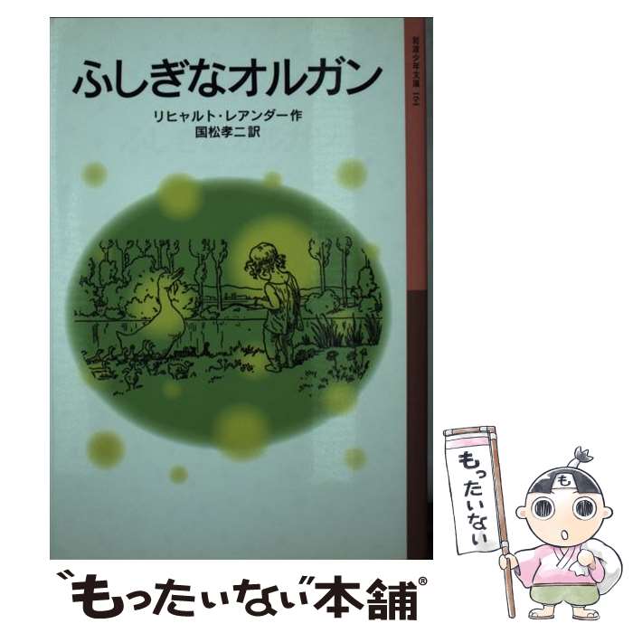  ふしぎなオルガン 新版 / リヒャルト・レアンダー, 国松 孝二 / 岩波書店 