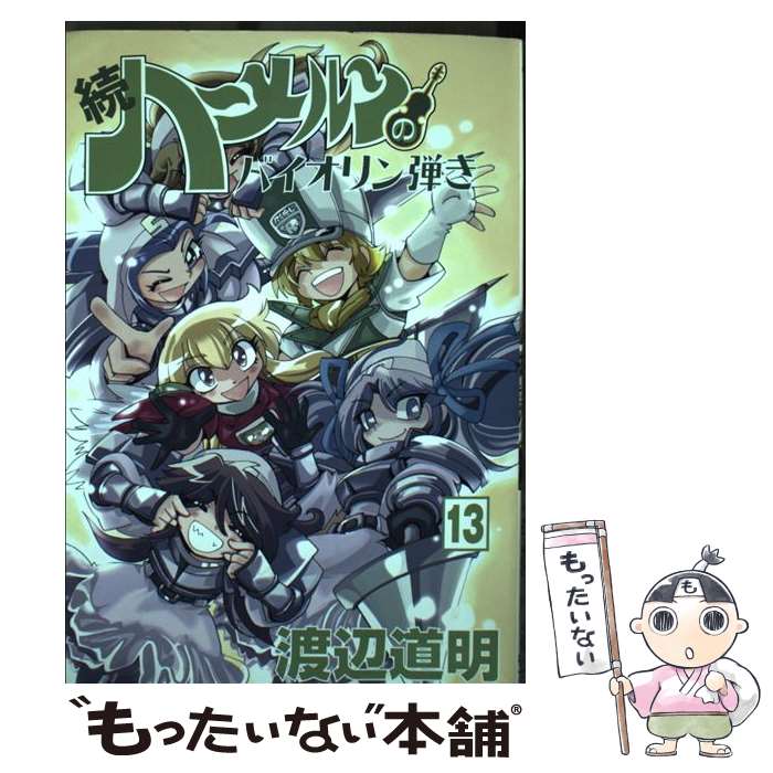 【中古】 続ハーメルンのバイオリン弾き（13) / 渡辺道明 / 林檎プロモーション [コミック]【メール便送料無料】【最短翌日配達対応】