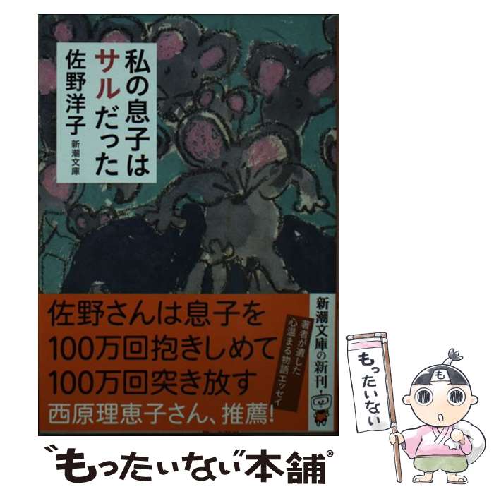 【中古】 私の息子はサルだった / 佐野 洋子 / 新潮社 [文庫]【メール便送料無料】【あす楽対応】