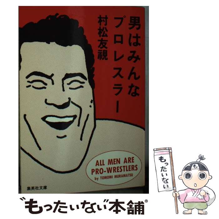 【中古】 男はみんなプロレスラー / 村松 友視 / 集英社 [文庫]【メール便送料無料】【あす楽対応】