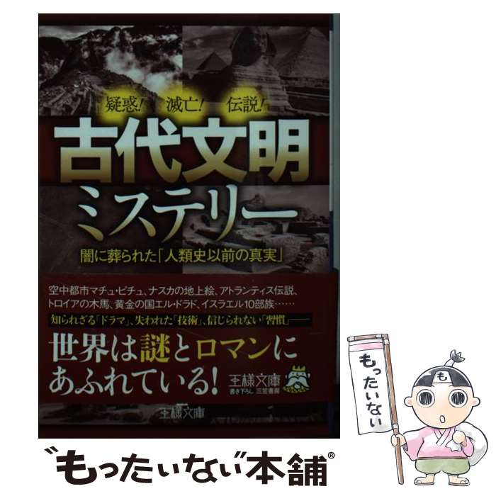 【中古】 古代文明ミステリー / 博学面白倶楽部 / 三笠書房 [文庫]【メール便送料無料】【最短翌日配達対応】