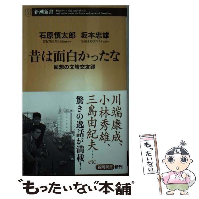 【中古】 昔は面白かったな 回想の文壇交友録 / 石原慎太郎 坂本忠雄 / 新潮社 [新書]【メール便送料無料】【あす楽対応】