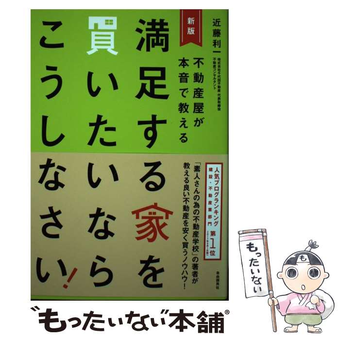 【中古】 満足する家を買いたいならこうしなさい！ 不動産屋が