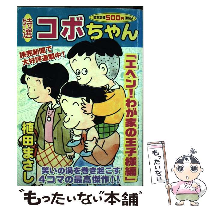 【中古】 特選コボちゃん（8） / 植田 まさし / 芳文社 [コミック]【メール便送料無料】【最短翌日配達対応】