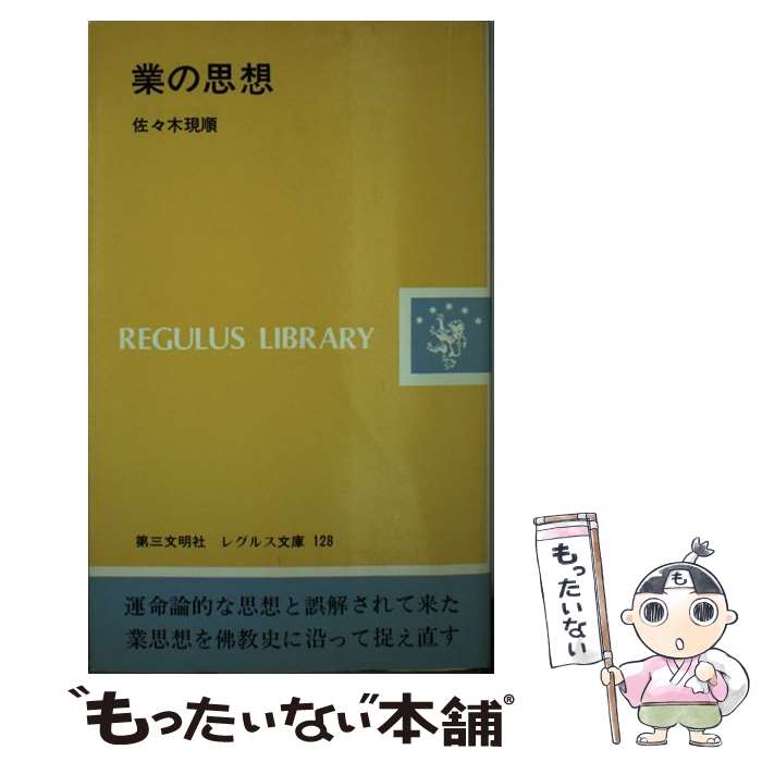 著者：佐々木 現順出版社：第三文明社サイズ：単行本ISBN-10：4476011284ISBN-13：9784476011289■通常24時間以内に出荷可能です。※繁忙期やセール等、ご注文数が多い日につきましては　発送まで48時間かかる場合があります。あらかじめご了承ください。 ■メール便は、1冊から送料無料です。※宅配便の場合、2,500円以上送料無料です。※最短翌日配達ご希望の方は、宅配便をご選択下さい。※「代引き」ご希望の方は宅配便をご選択下さい。※配送番号付きのゆうパケットをご希望の場合は、追跡可能メール便（送料210円）をご選択ください。■ただいま、オリジナルカレンダーをプレゼントしております。■お急ぎの方は「もったいない本舗　お急ぎ便店」をご利用ください。最短翌日配送、手数料298円から■まとめ買いの方は「もったいない本舗　おまとめ店」がお買い得です。■中古品ではございますが、良好なコンディションです。決済は、クレジットカード、代引き等、各種決済方法がご利用可能です。■万が一品質に不備が有った場合は、返金対応。■クリーニング済み。■商品画像に「帯」が付いているものがありますが、中古品のため、実際の商品には付いていない場合がございます。■商品状態の表記につきまして・非常に良い：　　使用されてはいますが、　　非常にきれいな状態です。　　書き込みや線引きはありません。・良い：　　比較的綺麗な状態の商品です。　　ページやカバーに欠品はありません。　　文章を読むのに支障はありません。・可：　　文章が問題なく読める状態の商品です。　　マーカーやペンで書込があることがあります。　　商品の痛みがある場合があります。