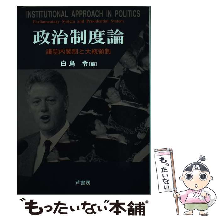 【中古】 政治制度論 議院内閣制と大統領制 / 芦書房 / 芦書房 [ペーパーバック]【メール便送料無料】【あす楽対応】