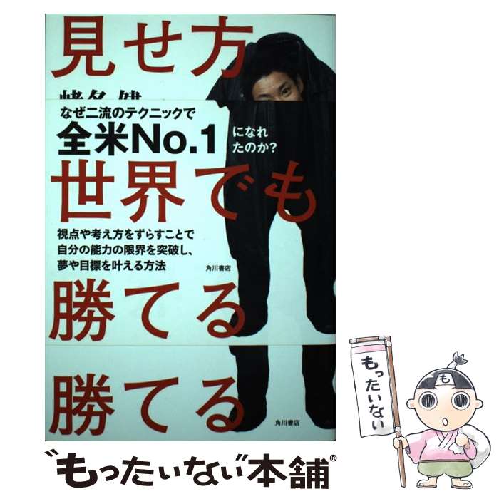 【中古】 見せ方ひとつで世界でも勝てる / 蛯名 健一 / KADOKAWA/角川書店 [単行本]【メール便送料無料】【あす楽対応】