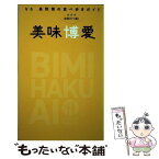 【中古】 美味博愛 V6長野博の食べ歩きガイド / 長野 博 / 東京ニュース通信社 [ムック]【メール便送料無料】【あす楽対応】