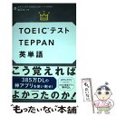 【中古】 TOEICテストTEPPAN英単語 / 関 正生, スタディサプリENGLISH / KADOKAWA 単行本 【メール便送料無料】【あす楽対応】