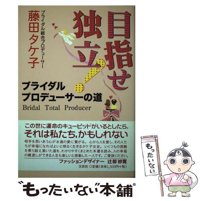 【中古】 目指せ独立！ブライダルプロデューサーの道 / 藤田 タケ子 / 文芸社 [単行本]【メール便送料無料】【最短翌日配達対応】