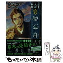 著者：藤咲 あゆな, 森川 侑出版社：ポプラ社サイズ：新書ISBN-10：4591160793ISBN-13：9784591160794■こちらの商品もオススメです ● 交渉人勝海舟 対話と圧力、駆け引きの名手 / 鈴村 進 / ダイヤモンド社 [単行本] ● 幕末英雄列伝　＜烈＞の章 土方歳三　徳川慶喜　河井継之助　松平容保 / 藤咲 あゆな, 森川 侑 / ポプラ社 [新書] ■通常24時間以内に出荷可能です。※繁忙期やセール等、ご注文数が多い日につきましては　発送まで48時間かかる場合があります。あらかじめご了承ください。 ■メール便は、1冊から送料無料です。※宅配便の場合、2,500円以上送料無料です。※あす楽ご希望の方は、宅配便をご選択下さい。※「代引き」ご希望の方は宅配便をご選択下さい。※配送番号付きのゆうパケットをご希望の場合は、追跡可能メール便（送料210円）をご選択ください。■ただいま、オリジナルカレンダーをプレゼントしております。■お急ぎの方は「もったいない本舗　お急ぎ便店」をご利用ください。最短翌日配送、手数料298円から■まとめ買いの方は「もったいない本舗　おまとめ店」がお買い得です。■中古品ではございますが、良好なコンディションです。決済は、クレジットカード、代引き等、各種決済方法がご利用可能です。■万が一品質に不備が有った場合は、返金対応。■クリーニング済み。■商品画像に「帯」が付いているものがありますが、中古品のため、実際の商品には付いていない場合がございます。■商品状態の表記につきまして・非常に良い：　　使用されてはいますが、　　非常にきれいな状態です。　　書き込みや線引きはありません。・良い：　　比較的綺麗な状態の商品です。　　ページやカバーに欠品はありません。　　文章を読むのに支障はありません。・可：　　文章が問題なく読める状態の商品です。　　マーカーやペンで書込があることがあります。　　商品の痛みがある場合があります。