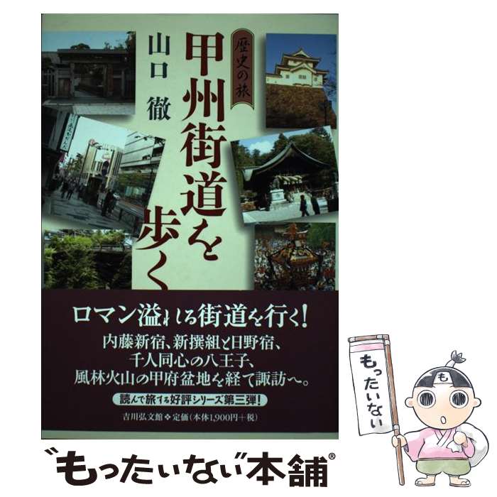 【中古】 甲州街道を歩く 歴史の旅 / 山口 徹 / 吉川弘文館 [単行本]【メール便送料無料】【あす楽対応】