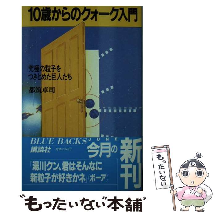 【中古】 10歳からのクォーク入門 究極の粒子をつきとめた巨人たち / 都筑 卓司 / 講談社 [新書]【メール便送料無料】【あす楽対応】