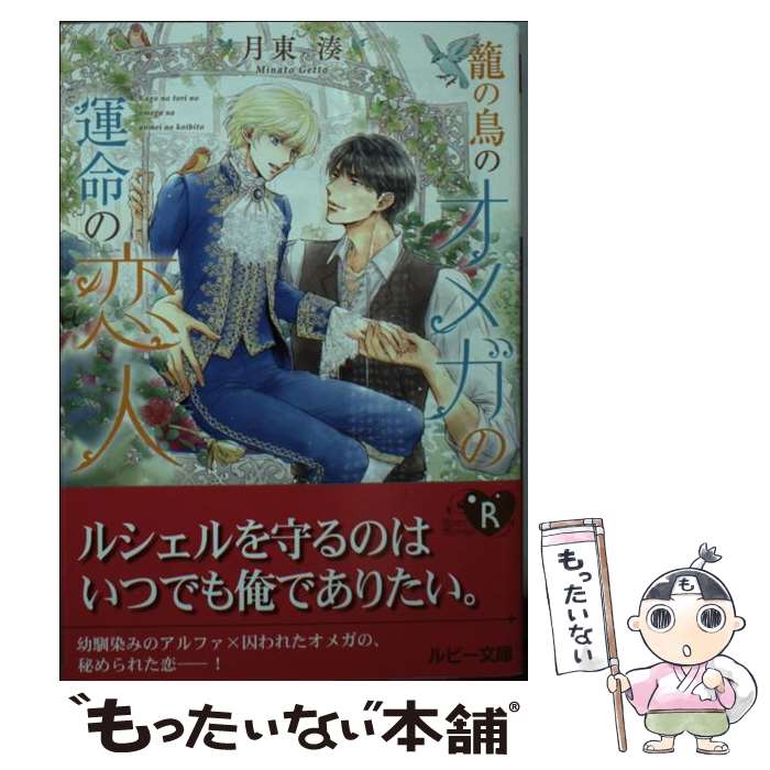 【中古】 籠の鳥のオメガの運命の恋人 / 月東 湊, カワイ チハル / KADOKAWA [文庫]【メール便送料無料】【あす楽対応】