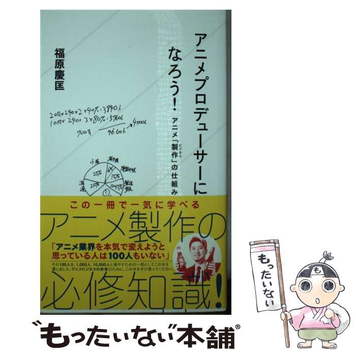 【中古】 アニメプロデューサーになろう！　アニメ「製作（ビジネス）」の仕組み / 福原 慶匡 / 星海社 [新書]【メール便送料無料】【最短翌日配達対応】