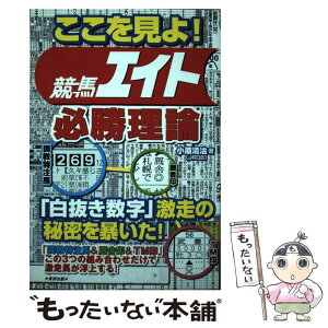 【中古】 ここを見よ！競馬エイト必勝理論 当印 / 小原 清治 / 東邦出版 [単行本]【メール便送料無料】【あす楽対応】