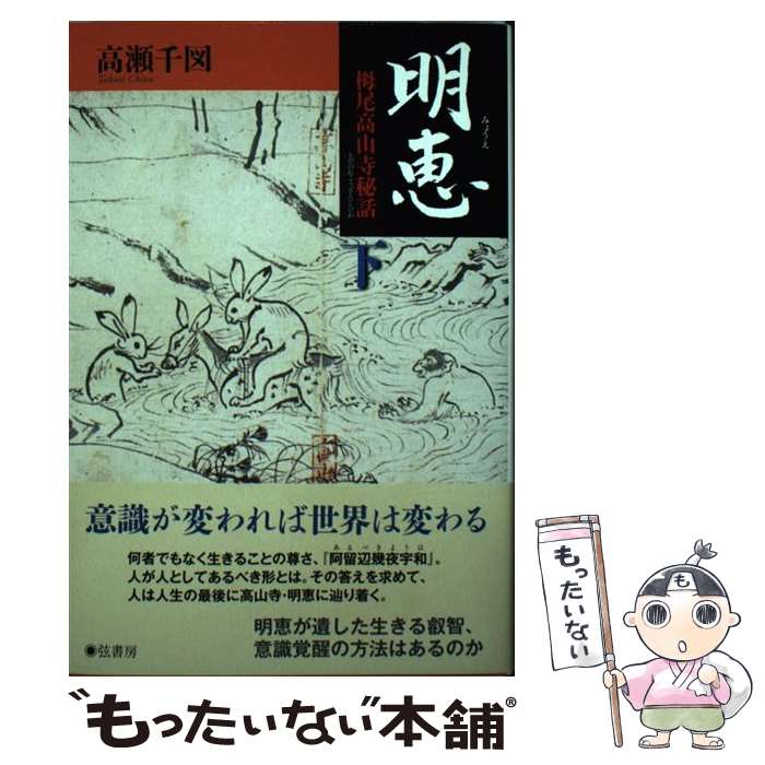 【中古】 明恵 下巻 / 高瀬 千図 / 弦書房 [単行本（ソフトカバー）]【メール便送料無料】【最短翌日配達対応】