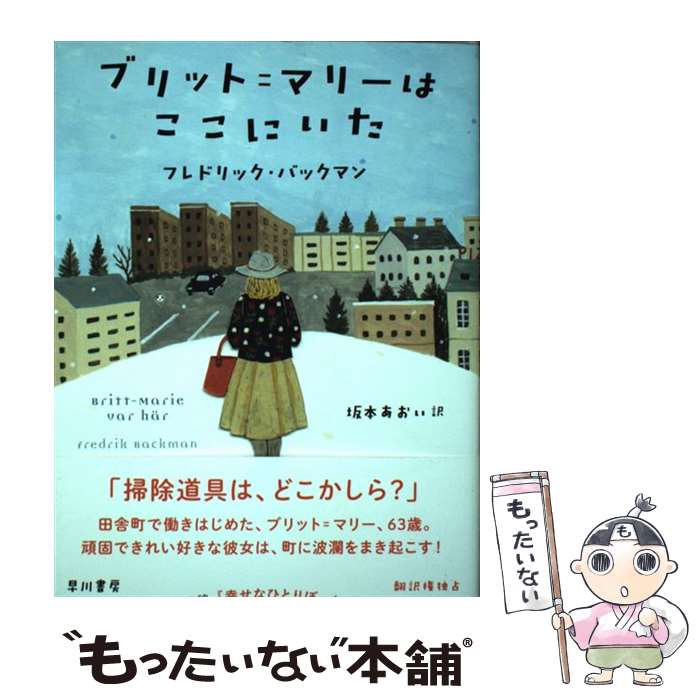 【中古】 ブリット＝マリーはここにいた / フレドリック バックマン, Fredrik Backman, 坂本 あおい / 早川書房 単行本（ソフトカバー） 【メール便送料無料】【最短翌日配達対応】