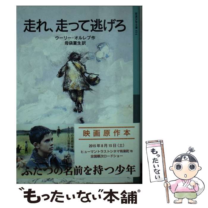 【中古】 走れ 走って逃げろ / ウーリー オルレブ, 母袋 夏生 / 岩波書店 単行本（ソフトカバー） 【メール便送料無料】【最短翌日配達対応】