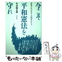 【中古】 今こそ平和憲法を守れ 改憲がゆがめるこの国のかたち / 中北 龍太郎 / 明石書店 単行本 【メール便送料無料】【あす楽対応】