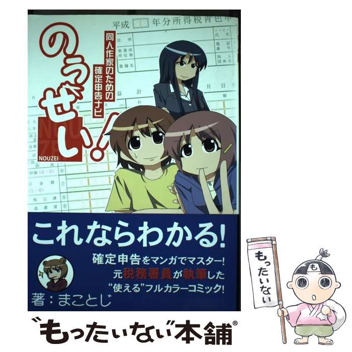 【中古】 のうぜい！ 同人作家のための確定申告ナビ / まこ