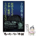 【中古】 経済人はなぜ平和に敏感でなければならないのか 寺島実郎の発言2 / 寺島 実郎 / 東洋経済新報社 [単行本]【メール便送料無料】【あす楽対応】