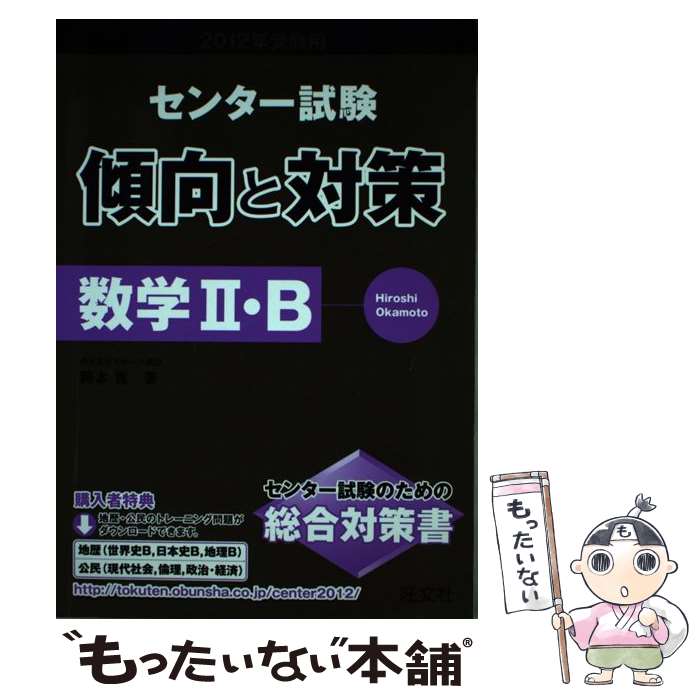 【中古】 数学2・B 2012年受験用 / 岡本 寛 / 旺文社 [単行本]【メール便送料無料】【あす楽対応】