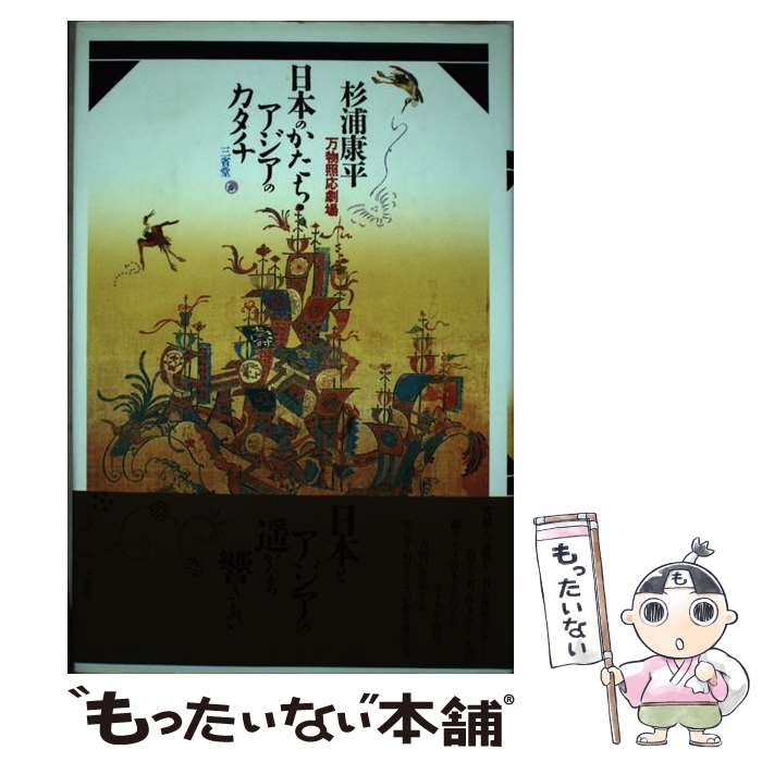【中古】 日本のかたち・アジアのカタチ / 杉浦 康平 / 三省堂 [単行本]【メール便送料無料】【最短翌日配達対応】